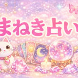 まねき占い