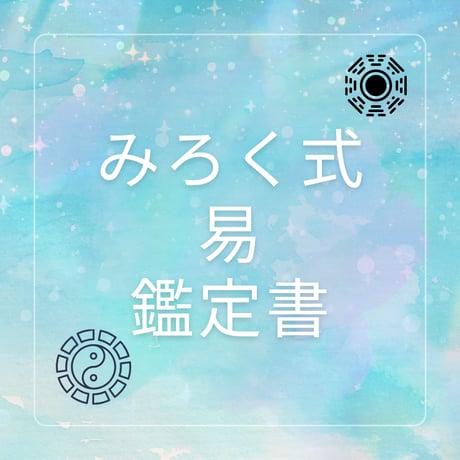 みろく式易占い鑑定書