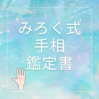 みろく式手相鑑定書