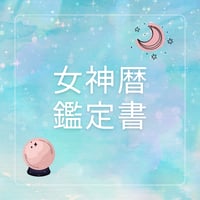 女神暦占い鑑定書