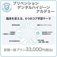 【前期一括プラン】プリベンションデンタルハイジーンアカデミー(歯科衛生士個人用)[月換算5,500円]