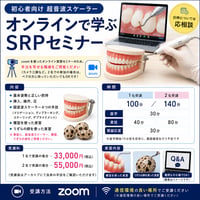 【初心者向けの超音波スケーラーセミナー】オンラインで学ぶSRPセミナー[2名申込用]
