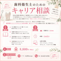 【期間限定！】歯科衛生士のためのキャリア相談（日時はご相談のうえ決定します）