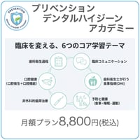 【月額プラン】プリベンションデンタルハイジーンアカデミー(歯科衛生士個人用)