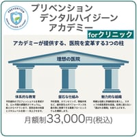 【月額プラン】プリベンションデンタルハイジーンアカデミーforクリニック(医院用)