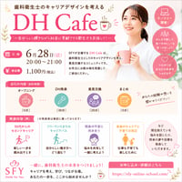 【DH Cafe(オンライン開催)】〜自分らしく輝きながら社会に貢献できる衛生士を目指して！〜