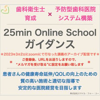 【無料】25minOnlineSchool_ガイダンス【アーカイブ視聴チケット】