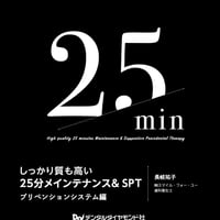 書籍「しっかり質も高い！25分メインテナンス＆ＳＰＴ」-プリベンションシステム編-