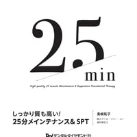 書籍「しっかり質も高い！25分メインテナンス＆ＳＰＴ」