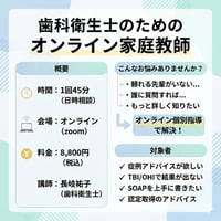 【症例相談OK!】歯科衛生士のためのオンライン家庭教師（日時はご相談のうえ決定します）