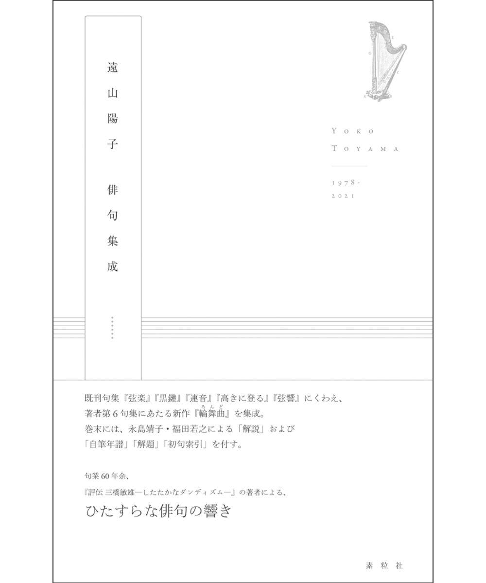 遠山陽子俳句集成/素粒社/遠山陽子（単行本（ソフトカバー）） 遠山陽子俳句集成』遠山陽子【著】 | 素粒社