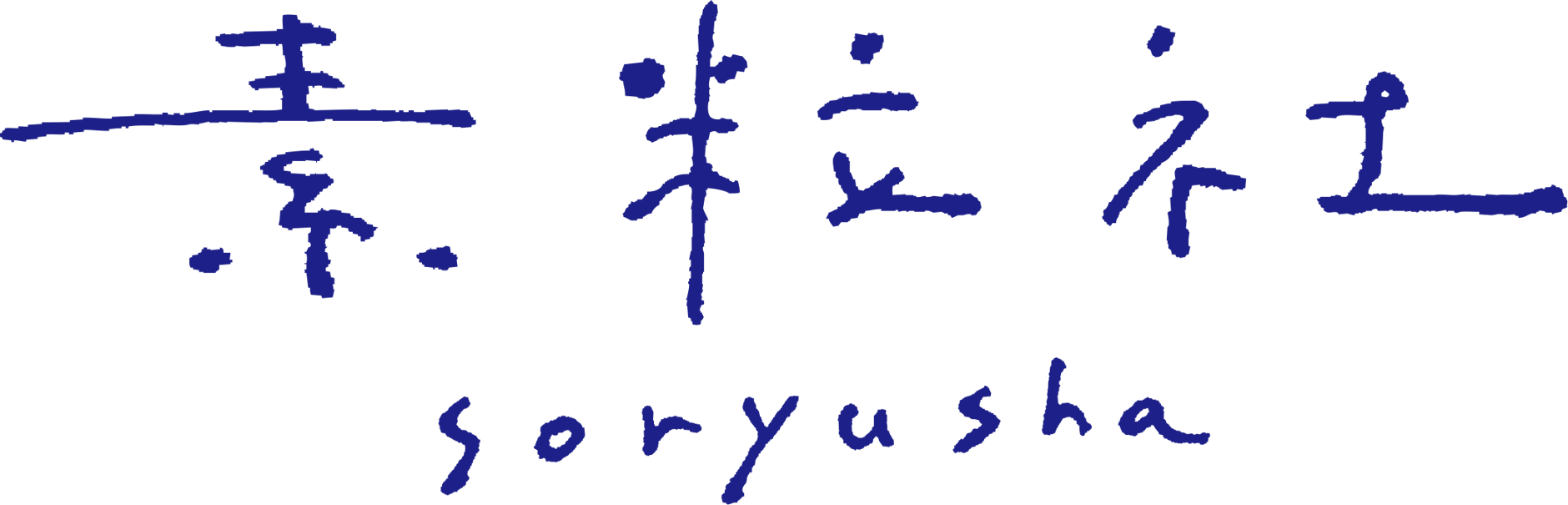 素粒社