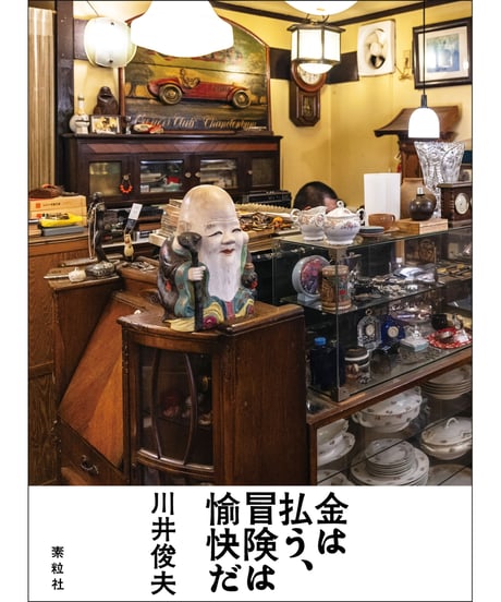 『金は払う、冒険は愉快だ』川井俊夫【著】