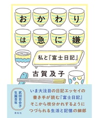 『おかわりは急に嫌　私と『富士日記』』古賀及子【著】