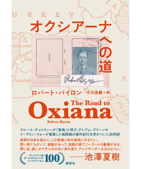 『オクシアーナへの道』ロバート・バイロン【著】／小川高義【訳】