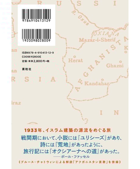 『オクシアーナへの道』ロバート・バイロン【著】／小川高義【訳】