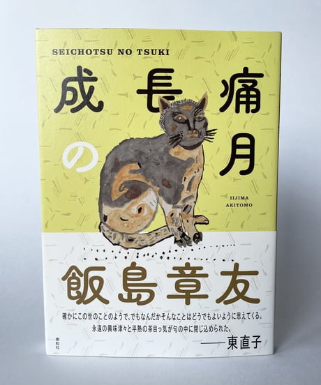 『成長痛の月』飯島章友【著】