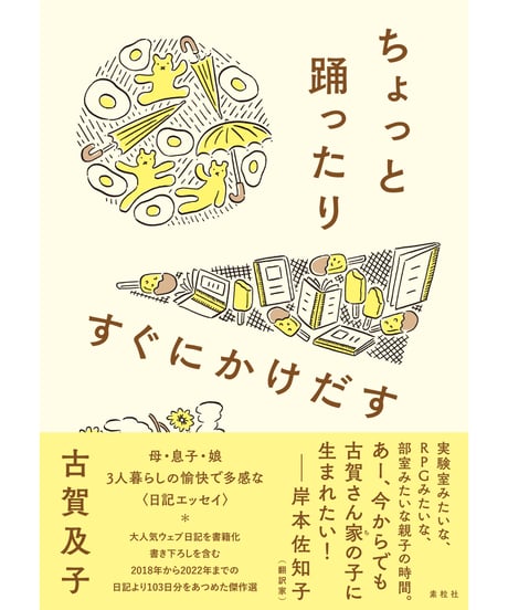 『ちょっと踊ったりすぐにかけだす』古賀及子【著】