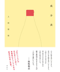 『成分表』上田信治【著】