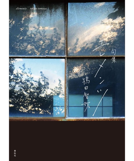 『エレメンツ』鴇田智哉【著】（サイン本あり）