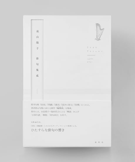 『遠山陽子俳句集成』遠山陽子【著】