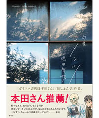 『エレメンツ』鴇田智哉【著】（サイン本あり）