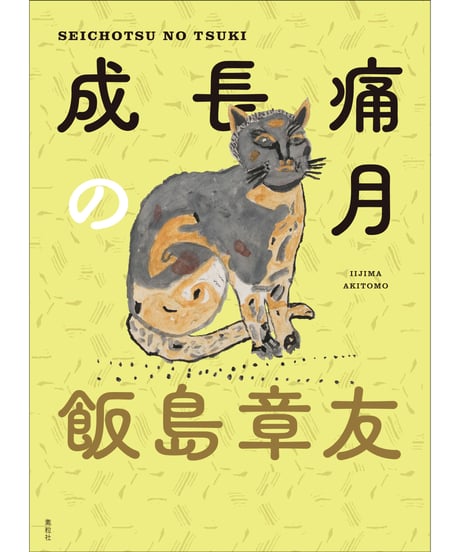 『成長痛の月』飯島章友【著】