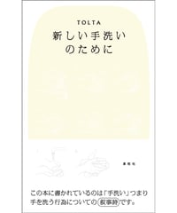 『新しい手洗いのために』TOLTA【著】
