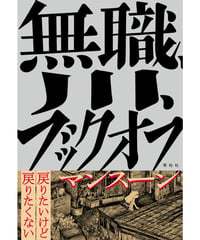 『無職、川、ブックオフ』マンスーン【著】