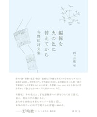 『編棒を火の色に替えてから　冬野虹詩文集』四ッ谷龍【編】
