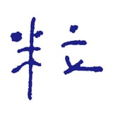 素粒社
