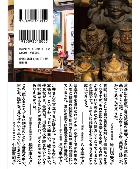 『金は払う、冒険は愉快だ』川井俊夫【著】
