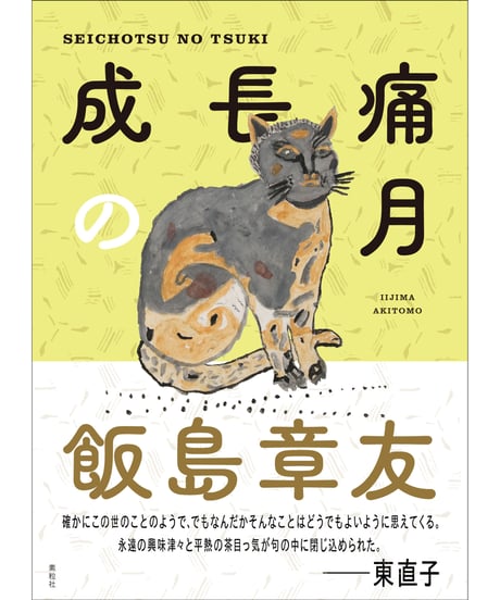 『成長痛の月』飯島章友【著】