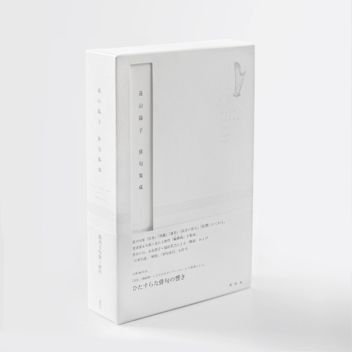 遠山陽子俳句集成/素粒社/遠山陽子（単行本（ソフトカバー）） 遠山陽子俳句集成』遠山陽子【著】 | 素粒社