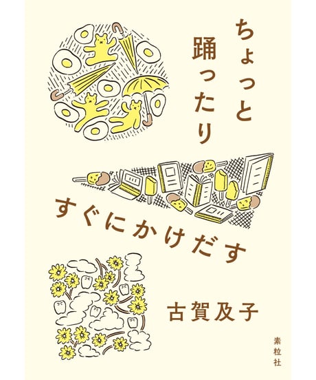 『ちょっと踊ったりすぐにかけだす』古賀及子【著】