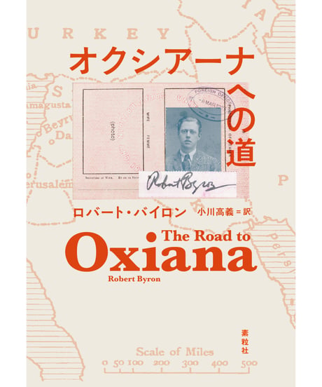 『オクシアーナへの道』ロバート・バイロン【著】／小川高義【訳】