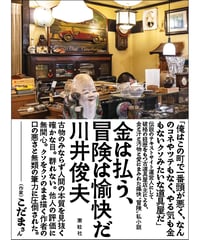『金は払う、冒険は愉快だ』川井俊夫【著】