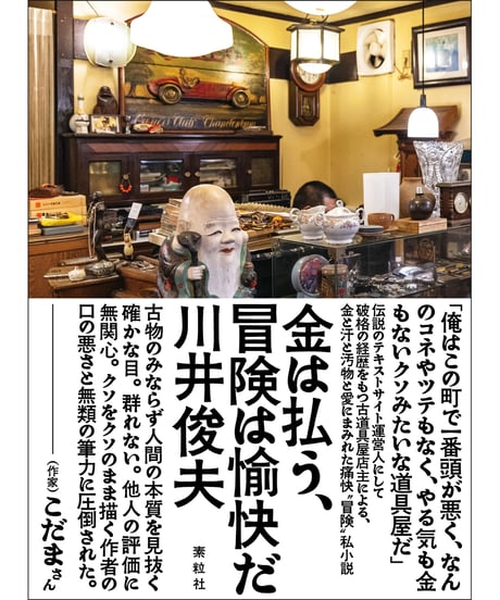 『金は払う、冒険は愉快だ』川井俊夫【著】