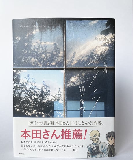 『エレメンツ』鴇田智哉【著】（サイン本あり）