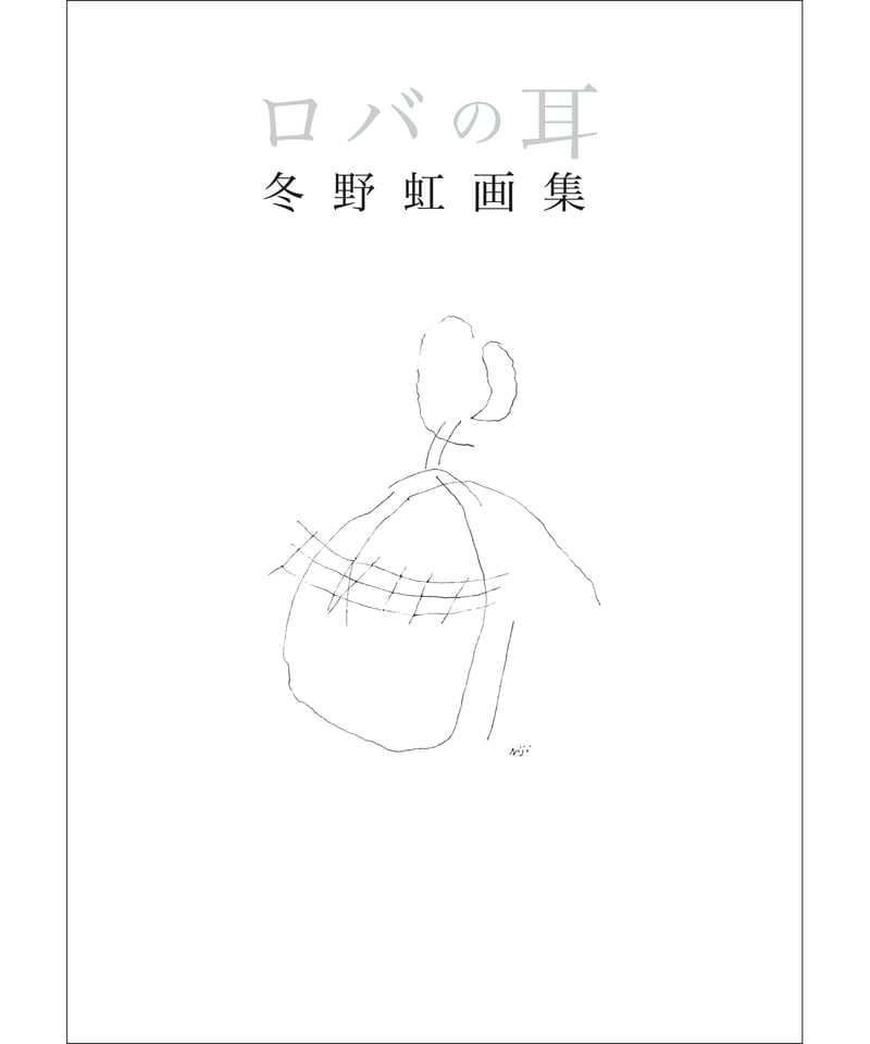 ロバの耳 冬野虹画集』 | 素粒社