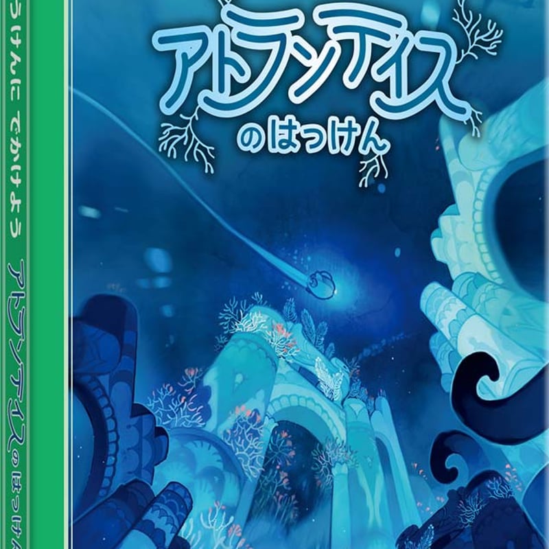 だいぼうけんにでかけよう　シリーズ　5冊 ちいさなきみがヒーローになるものがたり〜 ゲーム絵本「だい