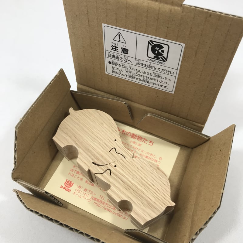 KA165 イノシシのカップル 小黒三郎の組み木 十二支の動物 | ゆかいな