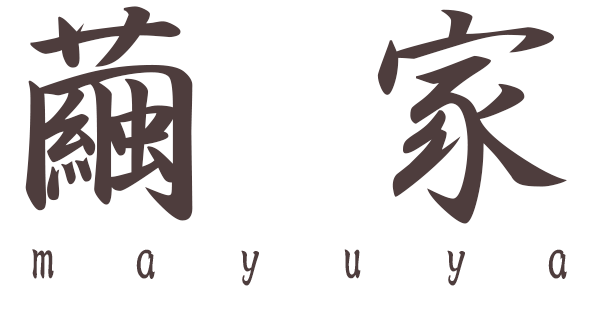 有限会社　繭家