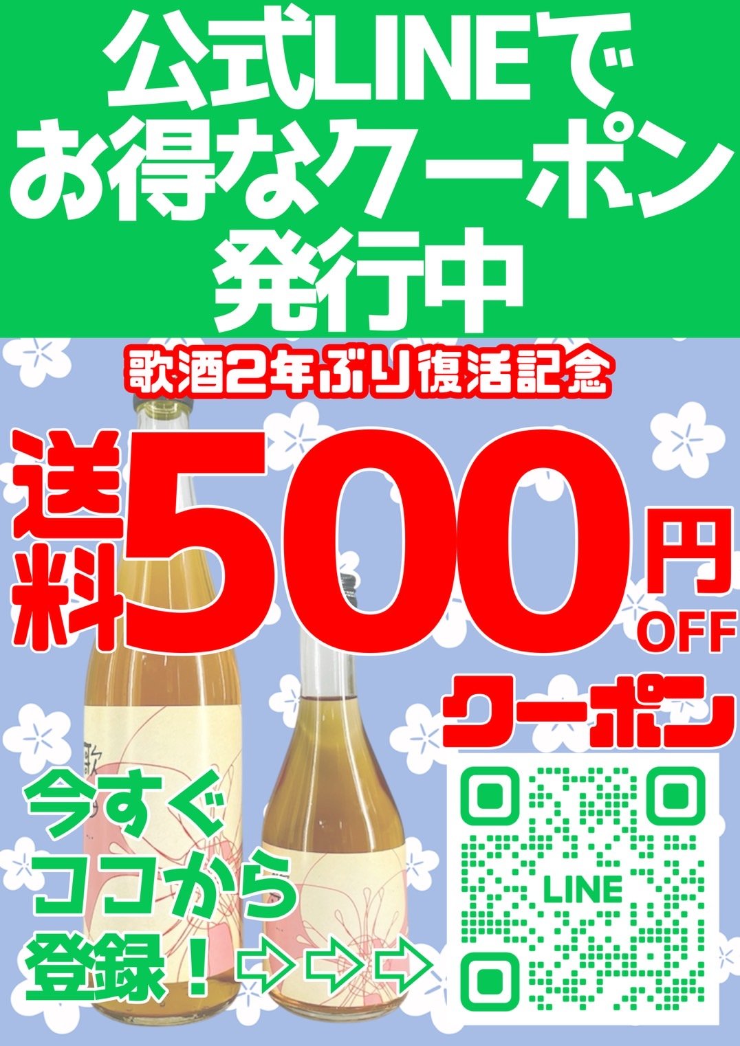 LINE登録でクーポン進呈