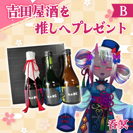 はねぎ搾りの酒蔵 吉田屋