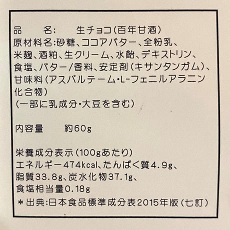 吉田屋の生チョコ（百年甘酒）[NAMACHOKOAMAZAKE]　「クール便対象商品」