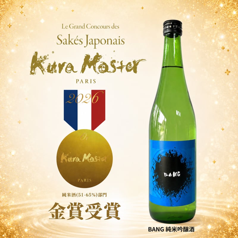 Kura Master 2026」純米酒(51－65％)部門 『金賞』 受賞 純米吟醸酒 B