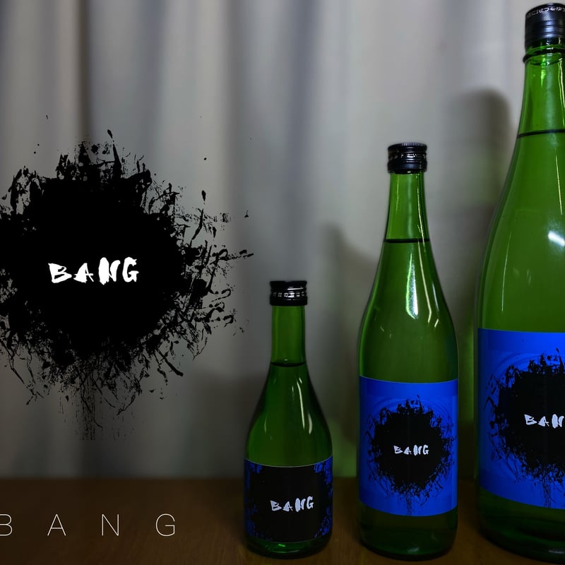 純米吟醸酒 BANG 1800ml [JG-BANG-1800] | はねぎ搾りの酒蔵 吉田屋