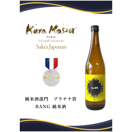 「Kura Master 日本酒コンクール2023 純米酒の部」にて『プラチナ賞』を受賞！純米酒 BANG 720ｍｌ [J-BANG-720]