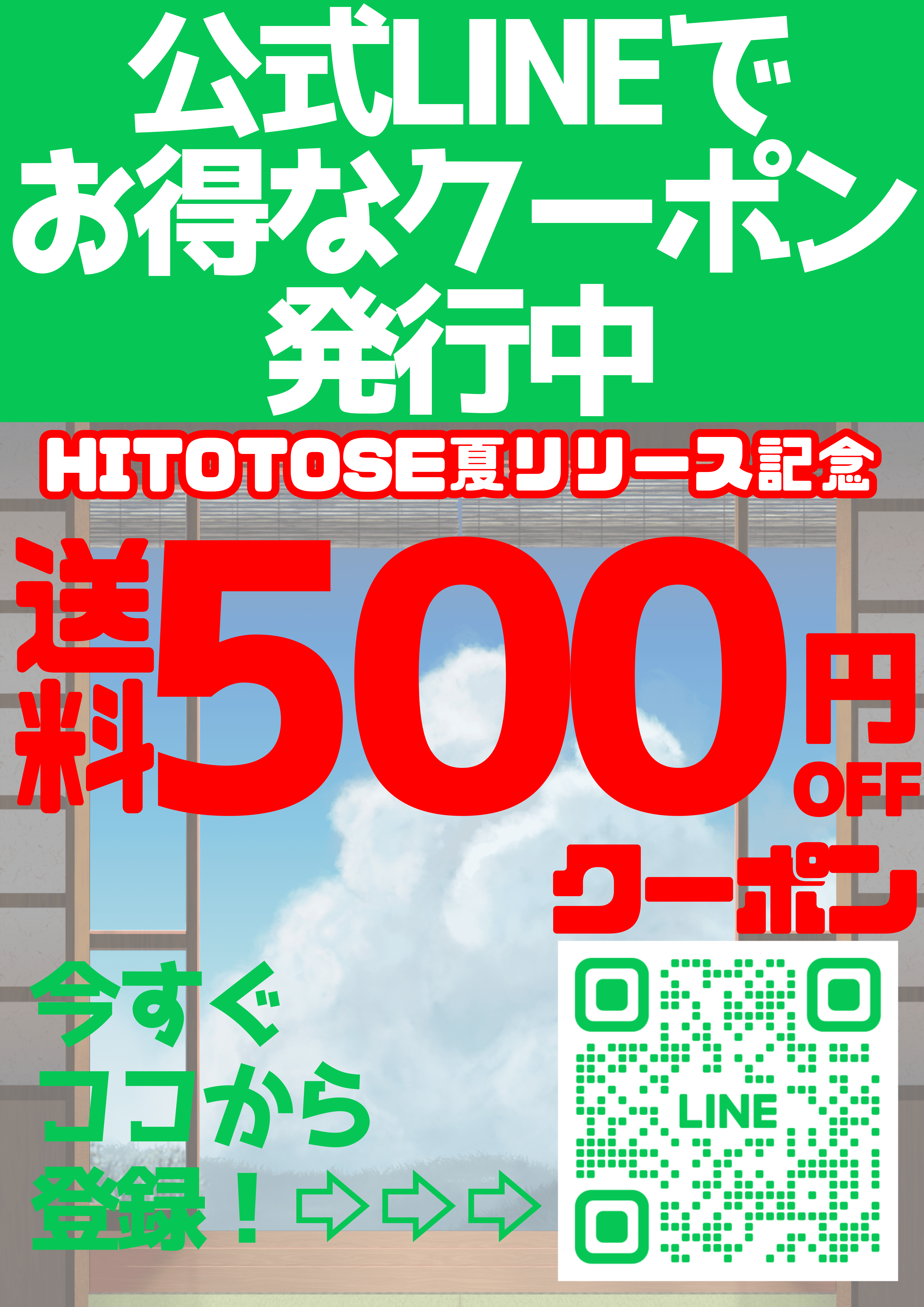 LINE登録でクーポン進呈